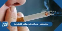 بحث كامل عن التدخين جاهز للطباعة 2025 2 بحث كامل عن التدخين جاهز للطباعة