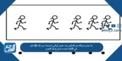 بدا جسم حركته من السكون بعد خمس ثواني اصبحت سرعته 20 متر في الثانيه احسب تسارع هذا الجسم