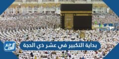 بداية التكبير في عشر ذي الحجة 2024