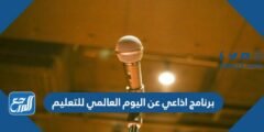 برنامج اذاعي عن اليوم العالمي للتعليم doc pdf جاهزة للطباعة والتعديل 2025 1 برنامج اذاعي عن اليوم العالمي للتعليم doc pdf جاهزة للطباعة والتعديل