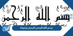 بسم الله الرحمن الرحيم مزخرفة مكتوبه للنسخ 2025