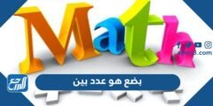 بضع هو عدد بين - موقع المرجع
