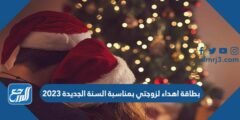 بطاقة اهداء لزوجتي بمناسبة السنة الجديدة 2025 2 بطاقة اهداء لزوجتي بمناسبة السنة الجديدة 2025