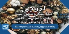 بطاقة اهداء لزوجي بمناسبة السنة الجديدة 2025 2 بطاقة اهداء لزوجي بمناسبة السنة الجديدة 2025