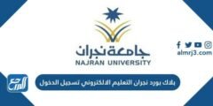 رابط بلاك بورد نجران التعلم الالكتروني تسجيل الدخول blackboard najran