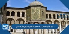 بنى الخليفة عمر بن عبدالعزيز الجامع الأموي في دمشق