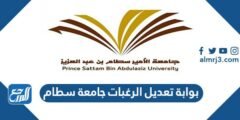 رابط بوابة تعديل الرغبات جامعة سطام 1446 2025 1 رابط بوابة تعديل الرغبات جامعة سطام 1446