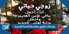 بوستات للزوج بمناسبة السنة الجديدة 2025 مميزة جدا