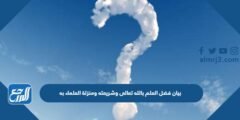 بيان فضل العلم بالله تعالى وشريعته ومنزلة العلماء به 2025 2 بيان فضل العلم بالله تعالى وشريعته ومنزلة العلماء به