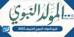 تاريخ المولد النبوي الشريف 2025 في جميع الدول العربية 2025 3 تاريخ المولد النبوي الشريف 2022 في جميع الدول العربية