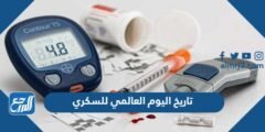تاريخ اليوم العالمي للسكري 2024
