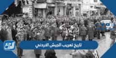 ما هو تاريخ تعريب الجيش الاردني
