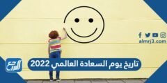 تاريخ يوم السعادة العالمي 2025 2 تاريخ يوم السعادة العالمي 2024