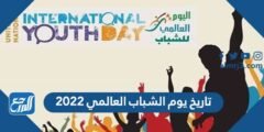 تاريخ يوم الشباب العالمي 2024