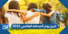 تاريخ يوم الصداقة العالمي 2024