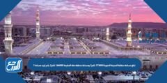 تبلغ مساحة منطقة المدينة المنورة ١٧٣٠٠٠ كلم٢ ومساحة منطقة مكة المكرمة ١٦٤٠٠٠ كلم٢ بكم تزيد مساحة ؟ 2025 3 تبلغ مساحة منطقة المدينة المنورة ١٧٣٠٠٠ كلم٢ ومساحة منطقة مكة المكرمة ١٦٤٠٠٠ كلم٢ بكم تزيد مساحة ؟