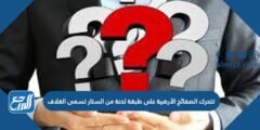 تتحرك الصفائح الأرضية على طبقة لدنة من الستار تسمى الغلاف 2025 3 تتحرك الصفائح الأرضية على طبقة لدنة من الستار تسمى الغلاف