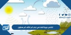 تتلخص دورة الماء في تبخر ثم تكثف ثم هطول 2025 2 تتلخص دورة الماء في تبخر ثم تكثف ثم هطول