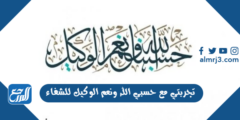 تجربتي مع حسبي الله ونعم الوكيل للشفاء 2025 3 تجربتي مع حسبي الله ونعم الوكيل للشفاء