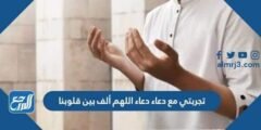 تجربتي مع دعاء اللهم ألف بين قلوبنا