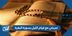تجربتي مع قيام الليل بسورة البقرة