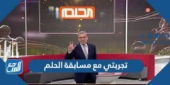 تجربتي مع مسابقة الحلم ومصداقيتها 2025 2 تجربتي مع مسابقة الحلم ومصداقيتها