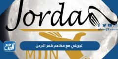 تجربتي مع مطاعم قمر الاردن Jordan moon restaurant 2025