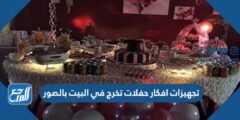 تجهيزات افكار حفلات تخرج في البيت بالصور 2025 3 تجهيزات افكار حفلات تخرج في البيت بالصور 2024