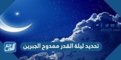 تحديد ليلة القدر ممدوح الجبرين 2025 1 تحديد ليلة القدر ممدوح الجبرين