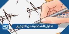 تحليل الشخصية من التوقيع - 2025 3 تحليل الشخصية من التوقيع - موقع المرجع