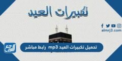 تحميل تكبيرات العيد mp3 رابط مباشر