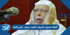 تحميل تكبيرات العيد بصوت علي الملا mp3 بجودة عالية 2025 1 تحميل تكبيرات العيد بصوت علي الملا mp3 بجودة عالية