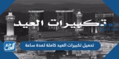 تحميل تكبيرات العيد كاملة MP3 لمدة ساعة 2025 3 تحميل تكبيرات العيد كاملة MP3 لمدة ساعة