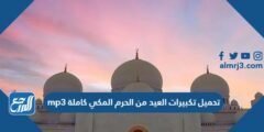 رابط تحميل تكبيرات العيد من الحرم المكي كاملة mp3 2025 3 رابط تحميل تكبيرات العيد من الحرم المكي كاملة mp3