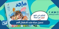 رابط تحميل مجلة ماجد للاطفال pdf 2025 3 رابط تحميل مجلة ماجد للاطفال pdf