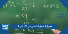 تحويل المعدل الجامعي من 100 الى 4 او 5 وبالعكس