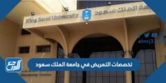 تخصصات التمريض في جامعة الملك سعود 1446 للعلوم الصحية 2025 3 تخصصات التمريض في جامعة الملك سعود 1446 للعلوم الصحية