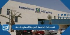 تخصصات الجامعة العربية المفتوحة جدة
