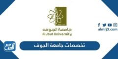 تخصصات جامعة الجوف 1446 - 2025 1 تخصصات جامعة الجوف 1446 - موقع المرجع