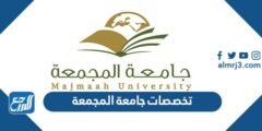 تخصصات جامعة المجمعة –  2025