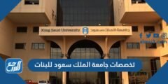 تخصصات جامعة الملك سعود للبنات 1446