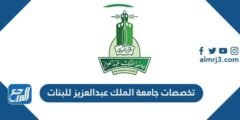 تخصصات جامعة الملك عبد العزيز للبنات 1446