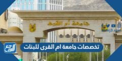تخصصات جامعة ام القرى للبنات 1446