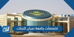 تخصصات جامعة نجران للبنات - 2025 2 تخصصات جامعة نجران للبنات - موقع المرجع