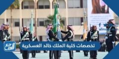 تخصصات كلية الملك خالد العسكرية 1446 2025 3 تخصصات كلية الملك خالد العسكرية 1446