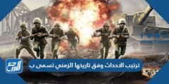 ترتيب الاحداث وفق تاريخها الزمني تسمى ب 2025 3 ترتيب الاحداث وفق تاريخها الزمني تسمى ب