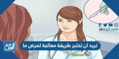 تريد ان تختبر طريقة معالجة لمرض ما 2025 2 تريد ان تختبر طريقة معالجة لمرض ما