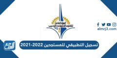 رابط تسجيل التطبيقي للمستجدين 2025 e.paaet.edu.kw 2025