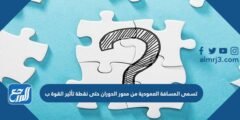 تسمى المسافة العمودية من محور الدوران حتى نقطة تأثير القوة ب