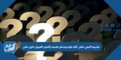 تشبيه النبي صلى الله عليه وسلم نفسه بالنذير العريان دليل على 2025 1 تشبيه النبي صلى الله عليه وسلم نفسه بالنذير العريان دليل على